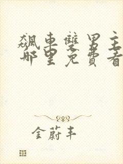 飙车双男主小说哪里免费看