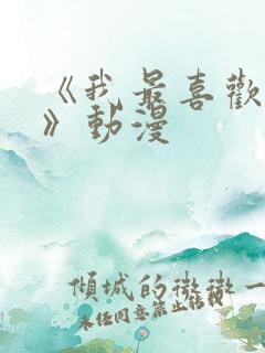 《我最喜欢妈妈》动漫