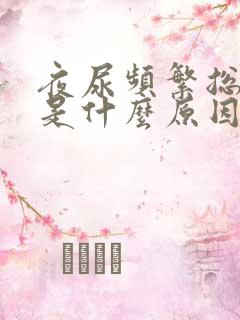 夜尿频繁总起夜是什么原因