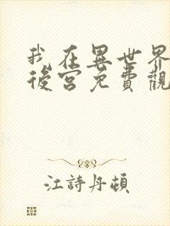 我在异世界里开后宫免费观看动漫