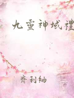 九灵神域礼包码