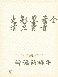 火影忍者全集高清免费看