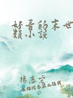 好看的末世重生类小说