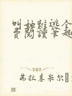 叫她难逃全文免费阅读笔趣阁