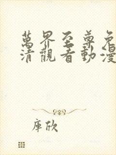 万界至尊免费高清观看动漫