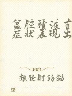 盆腔积液有哪些症状表现出来