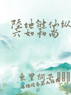 陆地键仙纵横 六如和尚
