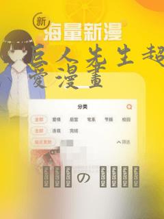 巨人先生超级可爱漫画