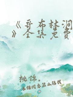 《哥布林洞窟4》全集免费观看