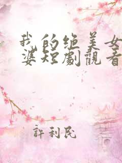 我的绝美女帝老婆短剧观看