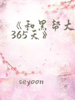 《和黑帮大佬的365天》