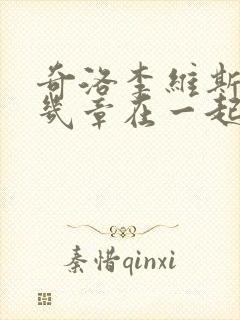 奇洛李维斯回信几章在一起