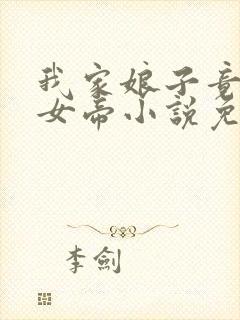 我家娘子竟然是女帝小说免费阅读