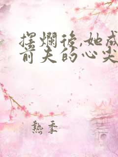 摆烂后,她成了前夫的心尖宠小说