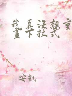 我真没想重生漫画下拉式