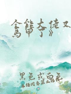 全能大佬又被拆马甲了》