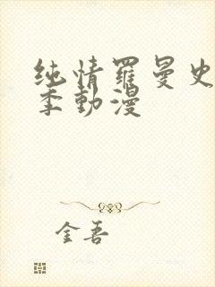 纯情罗曼史第一季动漫