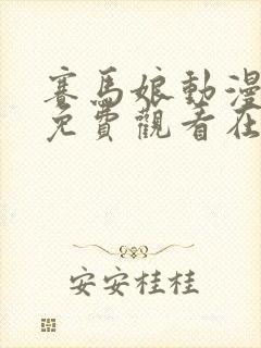 赛马娘动漫全集免费观看在线观看