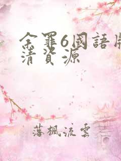 余罪6国语版高清资源