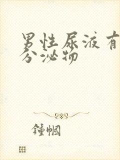 男性尿液有黄色分泌物