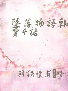 坠落物语韩漫免费4话