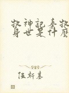 牧神记秦牧真实身世是什么