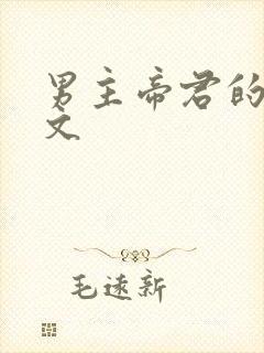 男主帝君的仙侠文