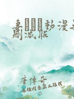 妻しぼり动漫无删减版