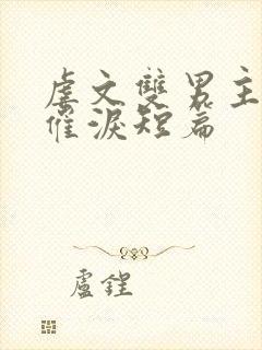 虐文双男主小说催泪短篇