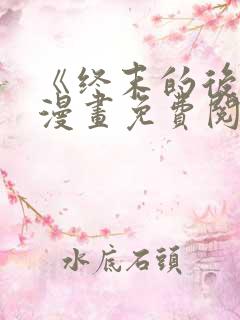 《终末的后宫》漫画免费阅读