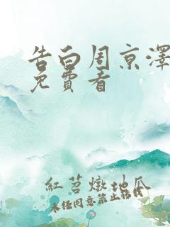 告白周京泽许随免费看