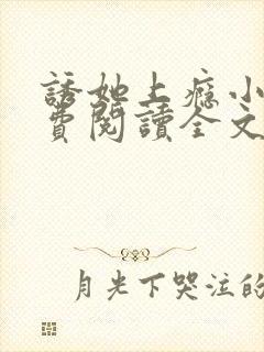 诱她上瘾小说免费阅读全文