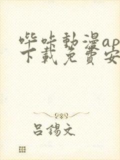 哔咔动漫app下载免费安装