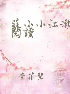 苏小小江潮免费阅读