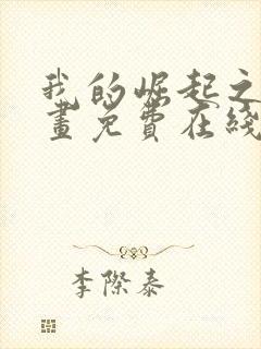 我的崛起之路漫画免费在线观看免费