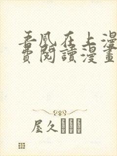 吾凰在上漫画免费阅读漫画下拉式六漫画