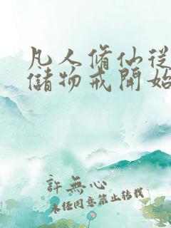 凡人修仙从大能储物戒开始