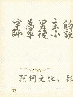 穿为男主的反派师尊后小说全文免费阅读