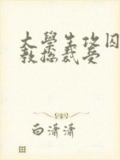 大学生攻囚禁调教总裁受