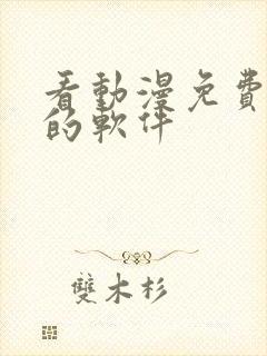 看动漫免费又全的软件