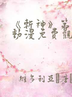 《斩神》第二季动漫免费观看