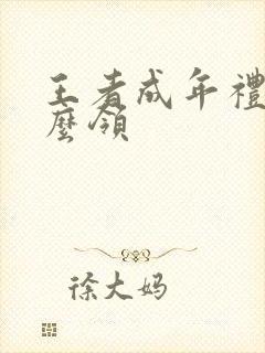 王者成年礼包怎么领