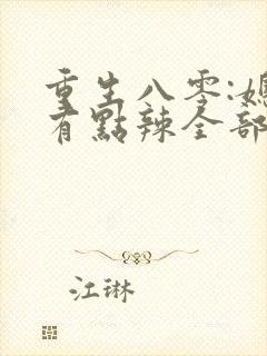 重生八零:媳妇有点辣全部章节