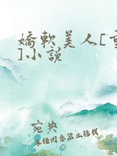 娇软美人[重生]小说