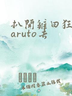 扒开雏田狂揉naruto去