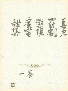 甜蜜惩罚真人全集电视剧免费观看