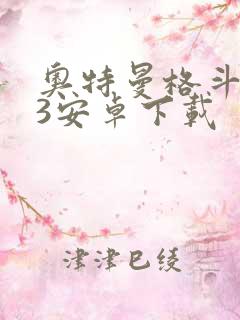 奥特曼格斗进化3安卓下载