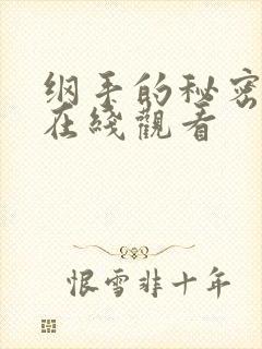 纲手的秘密免费在线观看