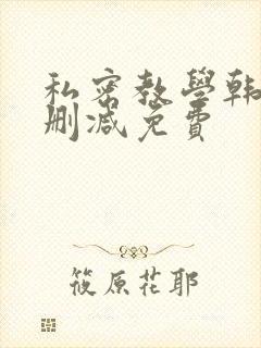 私密教学韩漫无删减免费