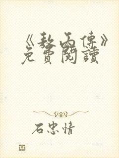 《敖丙传》漫画免费阅读